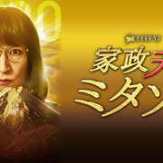 [MagicStar] 家政夫三田园 第四季 家政夫のミタゾノ Season4 EP01 [WEBDL] [1080p]-ACG-二次元游戏动漫视频分享平台