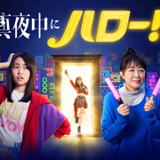 【合集】[MagicStar] 深夜的Hello！ 真夜中にハロー！ [WEBDL] [1080p] [AMZN]【生】-ACG-二次元游戏动漫视频分享平台