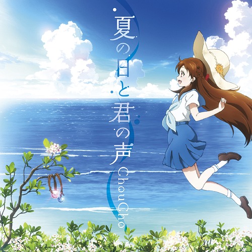 [140806] TVアニメ「グラスリップ(Glasslip)」OPテーマ「夏の日と君の声」／ChouCho (320K+BK)-ACG-二次元游戏动漫视频分享平台