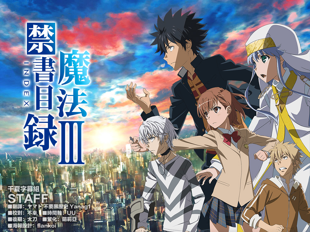 【千夏字幕组】【魔法禁书目录IIIToaru Majutsu no Index III】[第21话][1080pAVC][简体]-ACG-二次元游戏动漫视频分享平台