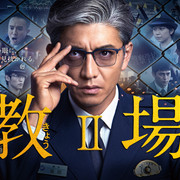 【合集】[MagicStar] 教場II 教场II [WEBDL] [1080p] [AMZN]【生】【附日字】-ACG-二次元游戏动漫视频分享平台