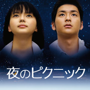 【日影】[MagicStar] 夜晚的远足 夜のピクニック 2006 [WEBDL] [1080p] [AMZN]【生】-ACG-二次元游戏动漫视频分享平台