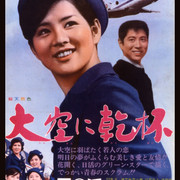 【日影】[MagicStar] 向天空干杯 大空に乾杯 1966 [WEBDL] [1080p] [AMZN]【生】-ACG-二次元游戏动漫视频分享平台