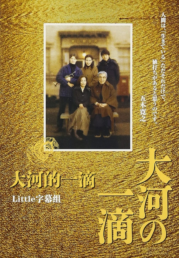 【Little字幕组】大河的一滴(2001)[HDTVrip][1080P][中日双字][MP4]（招募翻译时间轴）-ACG-二次元游戏动漫视频分享平台