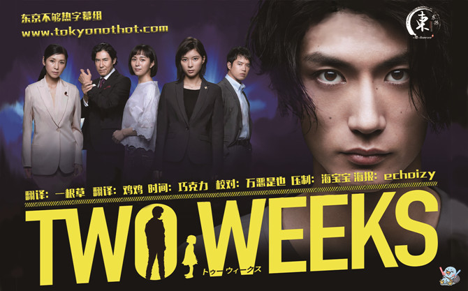 【东京不够热】TWO WEEKS【01~10】【1280×720】【简中日双语字幕】【2019夏季日剧】【合集】-ACG-二次元游戏动漫视频分享平台