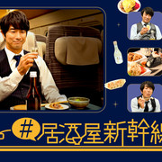 [MagicStar] #新干线小酒馆 #居酒屋新幹線 EP02 [WEBDL] [1080p] [HULU]【生】【附日字】-ACG-二次元游戏动漫视频分享平台