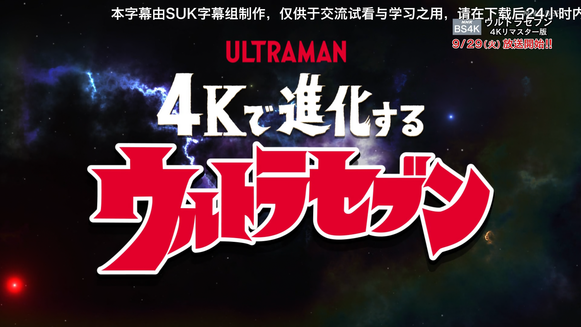 [SUK字幕组][奥特赛文4K重制版特别节目 两部][中日双语字幕][HDTVrip][1080P][内详]-ACG-二次元游戏动漫视频分享平台