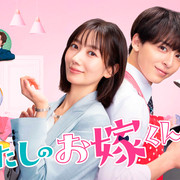 [MagicStar] 我的媳夫 わたしのお嫁くん EP01 [WEBDL] [1080p] [FOD]【生】【附日字解说放送版音轨】-ACG-二次元游戏动漫视频分享平台