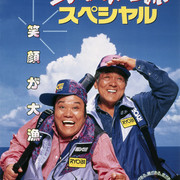 【日影】[MagicStar] 钓鱼迷日记特别版 釣りバカ日誌スペシャル 1994 [WEBDL] [1080p] [AMZN]【生】【附日字】-ACG-二次元游戏动漫视频分享平台