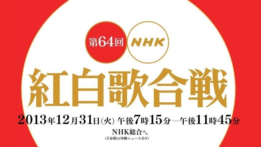 [音楽 LIVE] 紅白歌合戦 第64回「歌がここにある」～NHKホールから中継～2013.12.31 720P-ACG-二次元游戏动漫视频分享平台