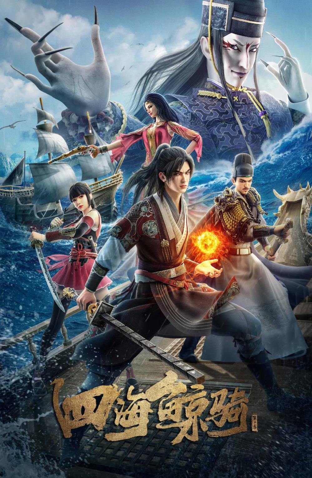 [GMTeam][国漫][四海鲸骑 第2季][Beyoud the Ocean Ⅱ][2019][24][END][AVC][AACDDP][GB][1080P]-ACG-二次元游戏动漫视频分享平台