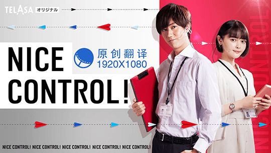 【幻月字幕组】【22年日剧】【番外】【NICE CONTROL】【01】【1080P】【中文字幕】-ACG-二次元游戏动漫视频分享平台