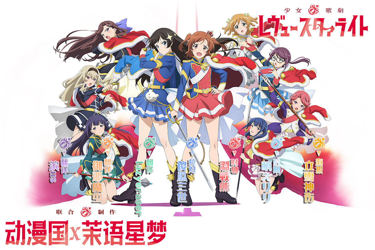 【動漫國字幕組茉語星夢】07月新番[少女歌劇 Revue Starlight][0112 END+OVA0103][1080P][繁體][MP4](十週年賀禮第18彈)-ACG-二次元游戏动漫视频分享平台