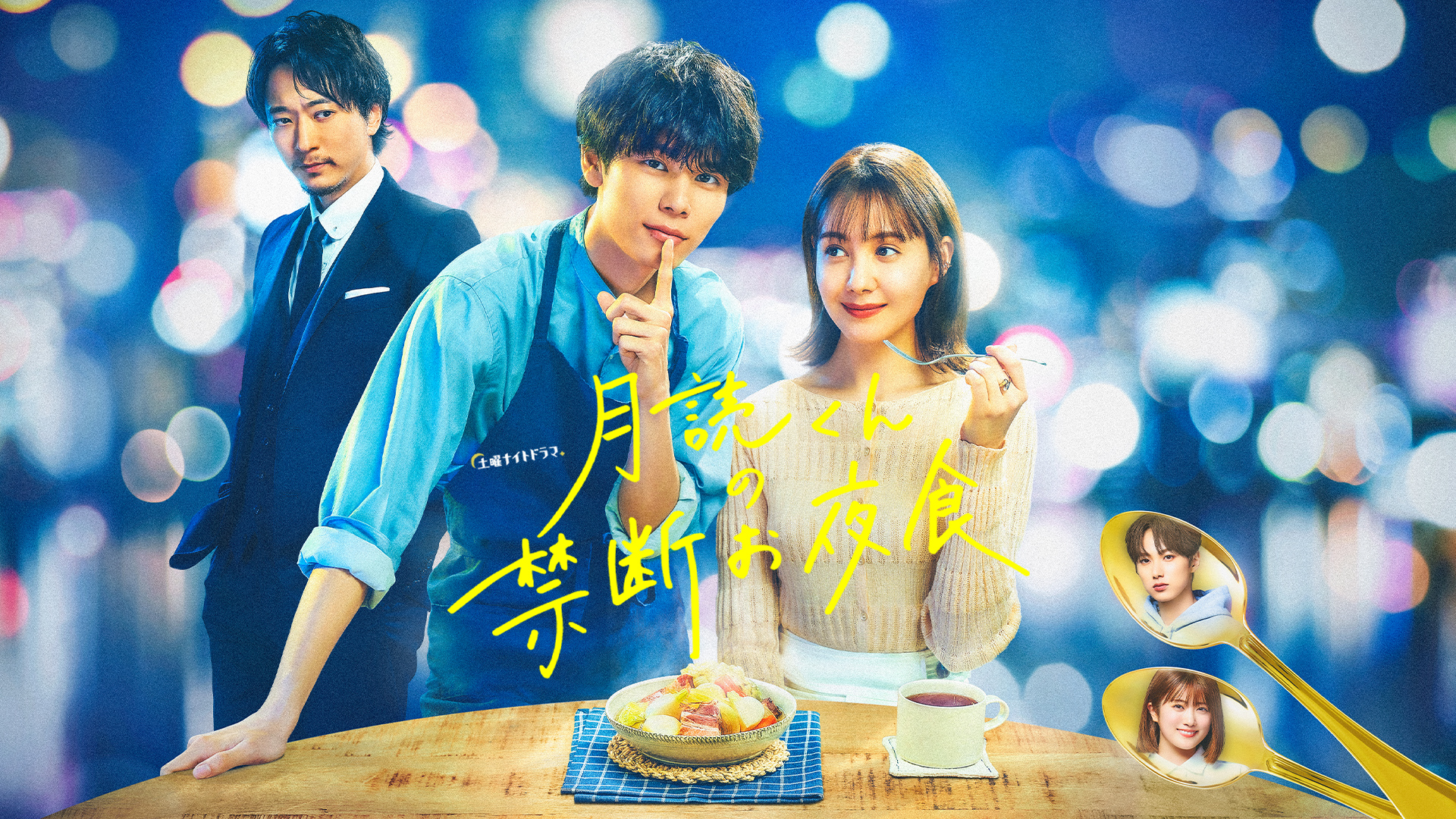 [MagicStar] 月读君的禁忌夜宵 月読くんの禁断お夜食 EP06 [WEBDL] [1080p] [ABEMATV]【生】【附日字】-ACG-二次元游戏动漫视频分享平台