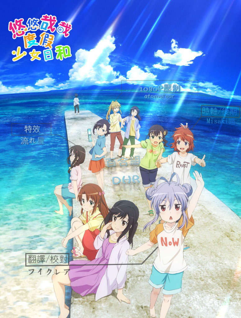 【DHR百合組】[悠悠哉哉少女日和 度假Non Non Biyori Vacation][劇場版][BDRip][繁體][720P][MP4](翻譯持續招募中)-ACG-二次元游戏动漫视频分享平台