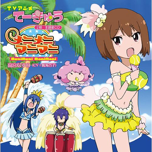 [130807] TVアニメ「てーきゅう」第2期主題歌CD「メニメニマニマニ」／高宮なすの(CV.鳴海杏子) (320K+BK)-ACG-二次元游戏动漫视频分享平台