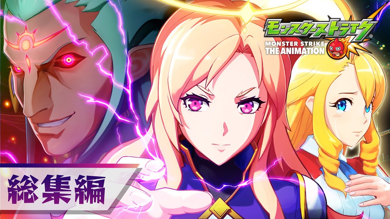 [搬運][怪物彈珠 Monster Strike][新系列][總集篇][繁體中文版][04][1080P][MP4]-ACG-二次元游戏动漫视频分享平台