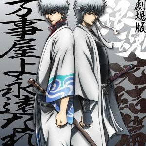 [130703] 劇場版「銀魂 完結編 万事屋よ永遠 なれ(Gintama)」オリジナル・サウンドトラック(OST) (320K)[百度网盘]-ACG-二次元游戏动漫视频分享平台