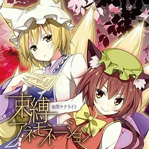 (東方紅樓夢9)(同人音楽)(東方)[幽閉サテライト] 束縛アネモネーション (320K+BK)-ACG-二次元游戏动漫视频分享平台