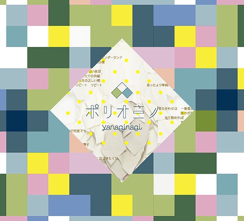 [141210] やなぎなぎ 2ndアルバム「ポリオミノ」(320K)-ACG-二次元游戏动漫视频分享平台