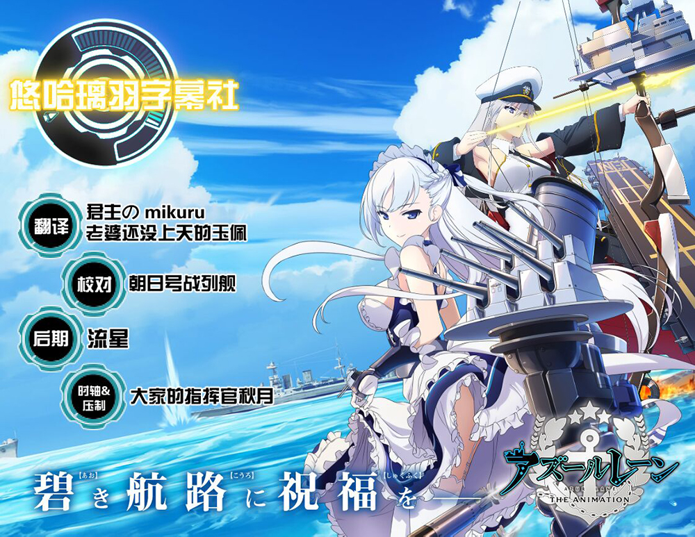 【悠哈璃羽字幕社】[碧蓝航线Azur Lane][08v2][x264 1080p][CHT]-ACG-二次元游戏动漫视频分享平台