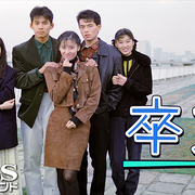 [MagicStar] 大学生物语 卒業 1990 [TV] [480p] [高清版]-ACG-二次元游戏动漫视频分享平台