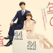 [MagicStar] 年龄差婚姻 年の差婚 EP01EP03 [WEBDL] [1080p]【生】-ACG-二次元游戏动漫视频分享平台