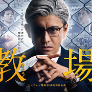 【合集】[MagicStar] 教場 教场 [WEBDL] [1080p] [AMZN]【生】-ACG-二次元游戏动漫视频分享平台