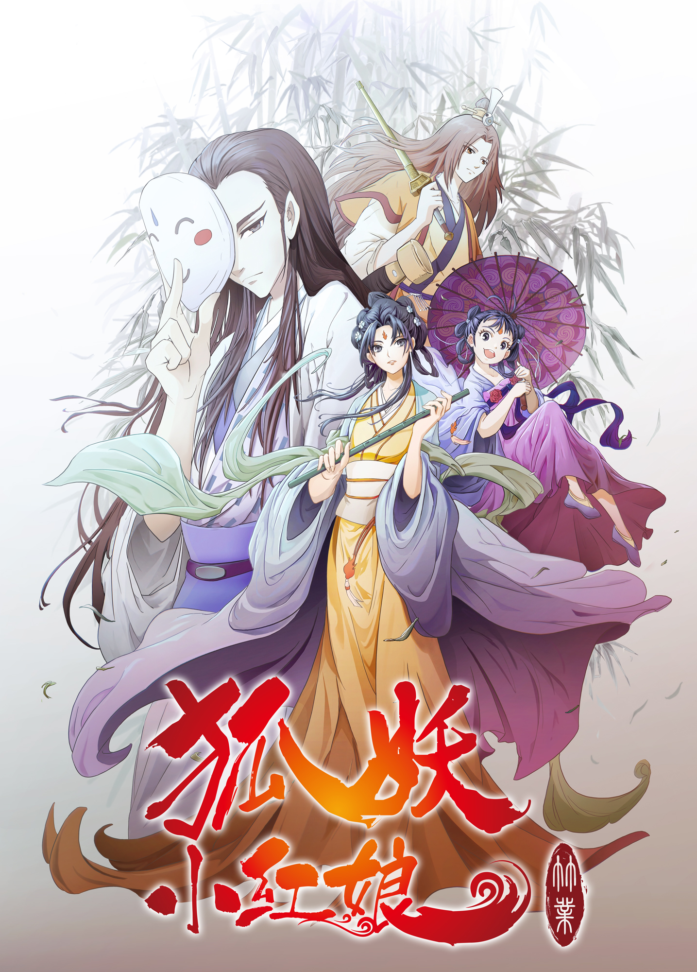 【国漫】[狐妖小红娘][竹业篇][Fox Spirit Matchmaker][1099][GB][MP4][1080P][HQC]-ACG-二次元游戏动漫视频分享平台