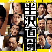 [MagicStar] 半泽直树2 半沢直樹(新シリーズ) EP01EP09 [WEBDL] [1080p]【生】-ACG-二次元游戏动漫视频分享平台