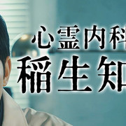 [MagicStar] 通灵内科医 稻生知性 心霊内科医 稲生知性 EP01 [WEBDL] [1080p] [AMZN]【生】-ACG-二次元游戏动漫视频分享平台