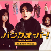 [MagicStar] Bank Over! ~史上最弱的劫匪~ バンクオーバー！～史上最弱の強盗～ SP02 [WEBDL] [1080p] [HULU]【生】【附日字】-ACG-二次元游戏动漫视频分享平台