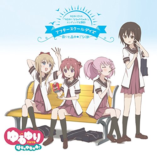 [141126] OVA「ゆるゆり(Yuru Yuri) なちゅやちゅみ！」EDテーマ「アフタースクールデイズ」／七森中ごらく部 (FLAC)-ACG-二次元游戏动漫视频分享平台