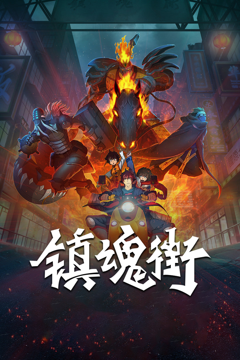 [GMTeam][国漫][镇魂街 第1季][Rakshasa Street Ⅰ][2016][0124][HEVC][GB][3840 x 2160]-ACG-二次元游戏动漫视频分享平台