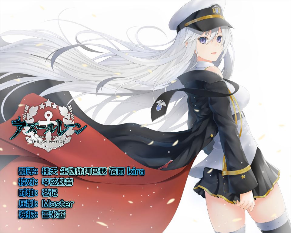 [愛戀漫貓字幕組][Azur Lane][碧藍航線][反和諧版][09][繁][BIG5][720p]-ACG-二次元游戏动漫视频分享平台