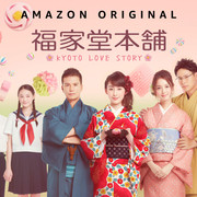 【完整合集】[MagicStar] 福家堂本铺 京都爱情故事 福家堂本舗 KYOTO LOVE STORY [WEBDL] [1080p] [AMZN]【生】-ACG-二次元游戏动漫视频分享平台