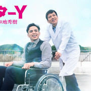 [MagicStar] DoctorY ~外科医·加地秀树~ 2021 DoctorY ~Gekai Kaji Hideki~ 2021 [WEBDL] [1080p]【生】-ACG-二次元游戏动漫视频分享平台