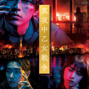 【2022日影】[MagicStar] 午夜少女战争 真夜中乙女戦争 [WEBDL] [1080p] [AMZN]【生】【附日字】-ACG-二次元游戏动漫视频分享平台