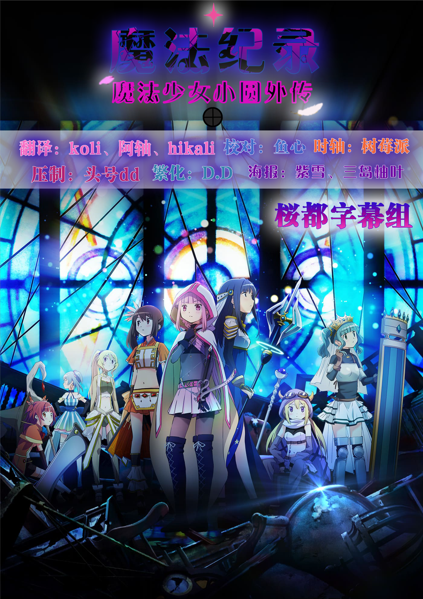 [桜都字幕组][魔法纪录 魔法少女小圆外传Magia Record][06][HEVC10Bit2160P AAC][外挂GBBIG5][WEBRip][MKV+ass]-ACG-二次元游戏动漫视频分享平台