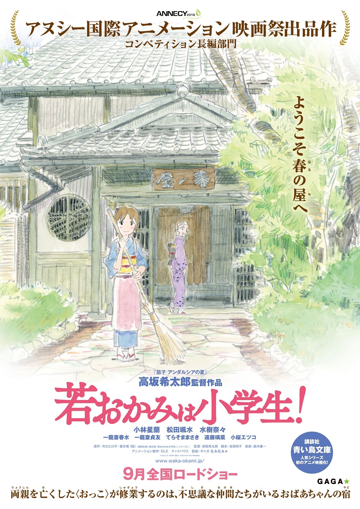 [U3Web] 劇場版 溫泉屋小女將 ! 劇場版 若おかみは小学生! Gekijouban Wakaokami wa Shougakusei ! (2018) [AMZN WEBDL 1080p AVC EAC3(DDP5.1)]-ACG-二次元游戏动漫视频分享平台