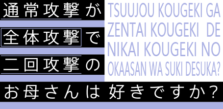 【桜都字幕组FSRaw】[你喜欢普攻是全体连击的妈妈吗？Tsuujou Kougeki ga Zentai Kougeki de Nikai Kougeki no Okaasan wa Suki Desu ka][02][HEVC10Bit216-ACG-二次元游戏动漫视频分享平台