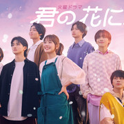 [MagicStar] 成为你的花 君の花になる EP07 [WEBDL] [1080p] [Netflix]【生】【附日字】-ACG-二次元游戏动漫视频分享平台