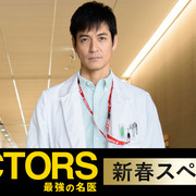 [MagicStar] DOCTORS 最强名医 特别篇2 DOCTORS 最強の名医 新春ドラマスペシャル 2015 [WEBDL] [1080p] (片源无台标水印)-ACG-二次元游戏动漫视频分享平台