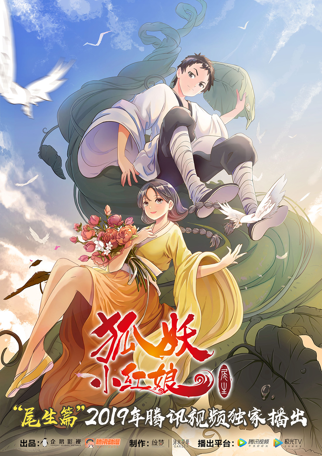 [GMTeam][国漫][狐妖小红娘 尾生篇][Fox Spirit Matchmaker Ⅷ][2019][02][AVC][GB][1080P]-ACG-二次元游戏动漫视频分享平台