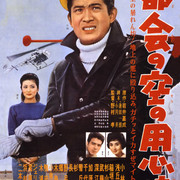 【日影】[MagicStar] 都市上空的保镖 都会の空の用心棒 1960 [WEBDL] [720p] [AMZN]【生】-ACG-二次元游戏动漫视频分享平台