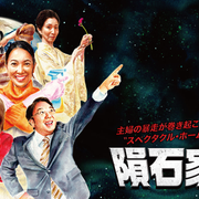 [MagicStar] 陨石家族 隕石家族 EP01 [WEBDL] [720p]-ACG-二次元游戏动漫视频分享平台