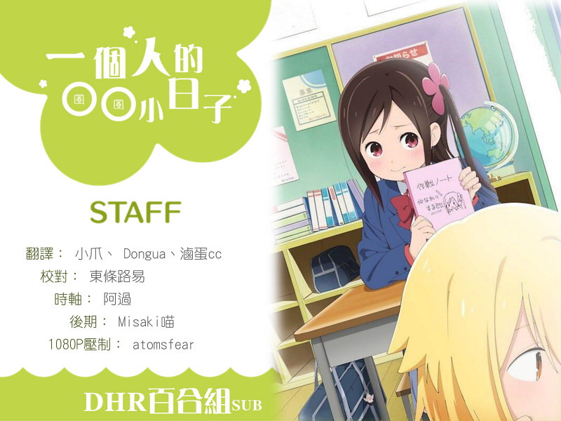 【DHR百合組】[一個人的○○小日子Hitoribocchi][0812完][繁體][720P][MP4]-ACG-二次元游戏动漫视频分享平台