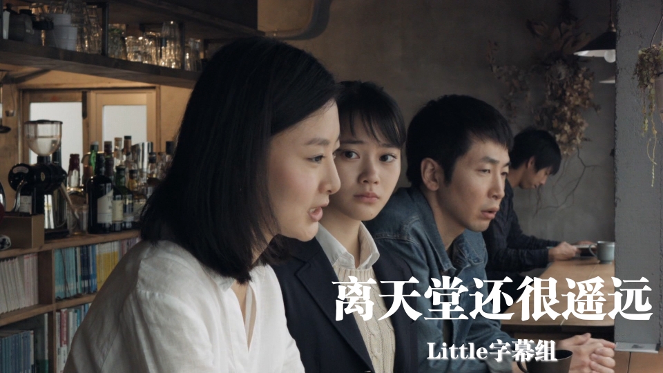 【Little字幕组】离天堂还很遥远(2016)[HDTVrip][1080P][中日双字][MP4]（招募翻译时间轴）-ACG-二次元游戏动漫视频分享平台