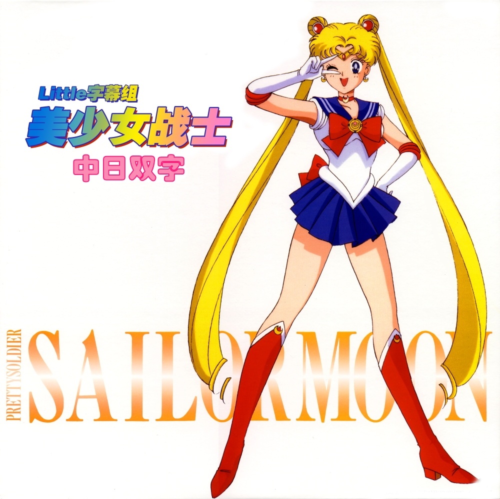 【Little字幕组】美少女战士Sailor Moon 17 [BDRip][1080P][中日双字][MP4]（招募翻译时间轴）-ACG-二次元游戏动漫视频分享平台