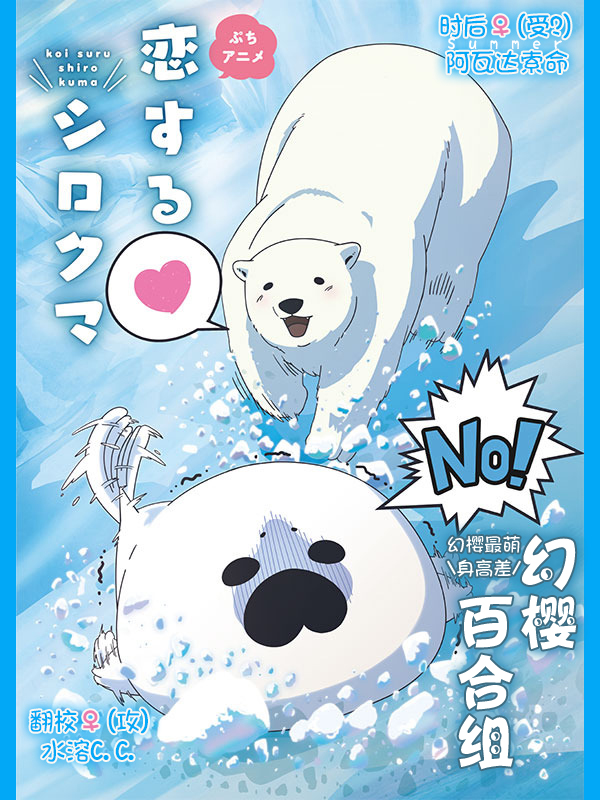 【幻櫻字幕組】【17年7月新番】【陷入愛情的白熊戀愛中的白熊 Koi suru Shirokuma】【10】【BIG5MP4】【1280X720】-ACG-二次元游戏动漫视频分享平台